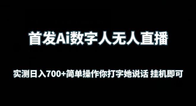 首发Ai数字人无人直播，实测日入700+无脑操作 你打字她说话挂机即可【揭秘】_豪客资源库