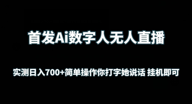 首发Ai数字人无人直播，实测日入700+无脑操作 你打字她说话挂机即可【揭秘】_豪客资源库