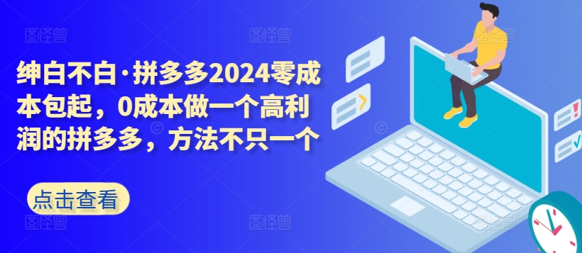 拼多多2024零成本包起，0成本做一个高利润的拼多多，方法不只一个_豪客资源库