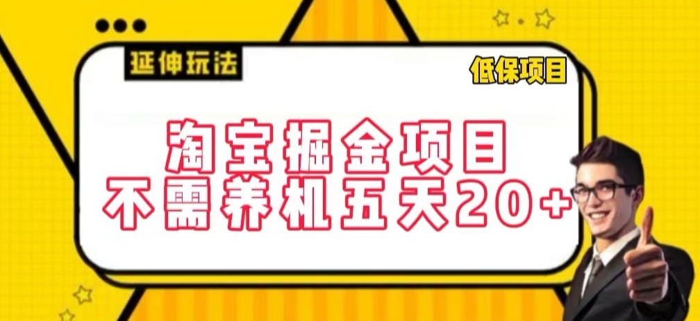 淘宝掘金项目，不需养机，五天20+，每天只需要花三四个小时【揭秘】_豪客资源库