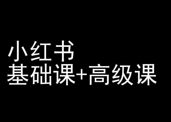 小红书基础课+高级课-小红书运营教程_豪客资源库