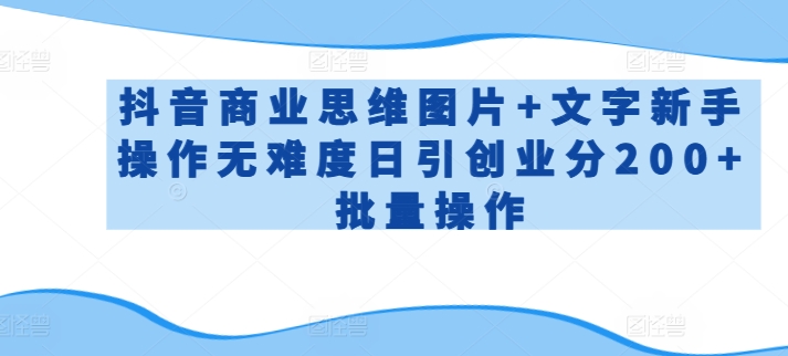 抖音商业思维图片+文字新手操作无难度日引创业分200+批量操作【揭秘】_豪客资源库