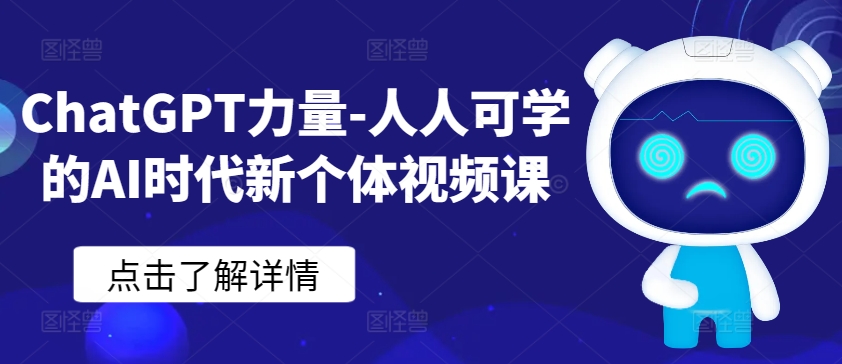 ChatGPT力量-人人可学的AI时代新个体视频课_豪客资源库