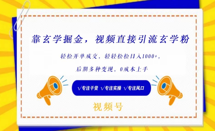 靠玄学掘金，视频直接引流玄学粉， 轻松开单成交，后期多种变现，0成本上手【揭秘】_豪客资源库