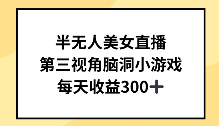 半无人美女直播，第三视角脑洞小游戏，每天收益300+【揭秘】_豪客资源库