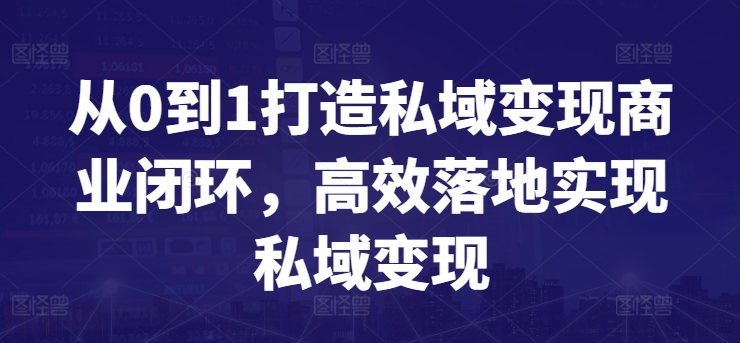 从0到1打造私域变现商业闭环，高效落地实现私域变现_豪客资源库