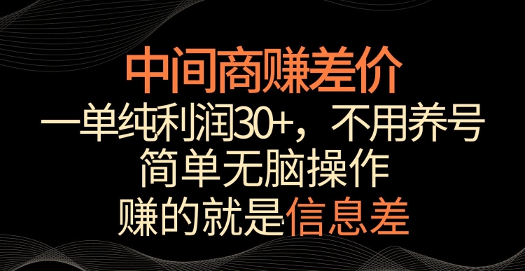 中间商赚差价，一单纯利润30+，简单无脑操作，赚的就是信息差，轻轻松松日入1000+【揭秘】_豪客资源库