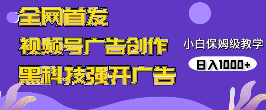 全网首发蝴蝶号广告创作，用AI做视频，黑科技强开广告，小白跟着做，日入1000+【揭秘】_豪客资源库