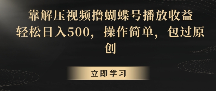 靠解压视频撸蝴蝶号播放收益，轻松日入500，操作简单，包过原创【揭秘】_豪客资源库