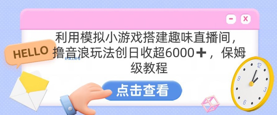 靠汤姆猫挂机小游戏日入3000+，全程指导，保姆式教程【揭秘】_豪客资源库