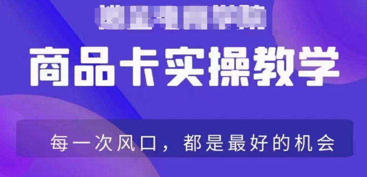 商品卡爆店实操教学，基础到进阶保姆式讲解教你抖店爆单_豪客资源库