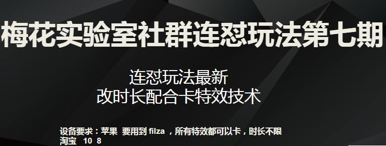 梅花实验室社群连怼玩法第七期，连怼玩法最新，改时长配合卡特效技术_豪客资源库