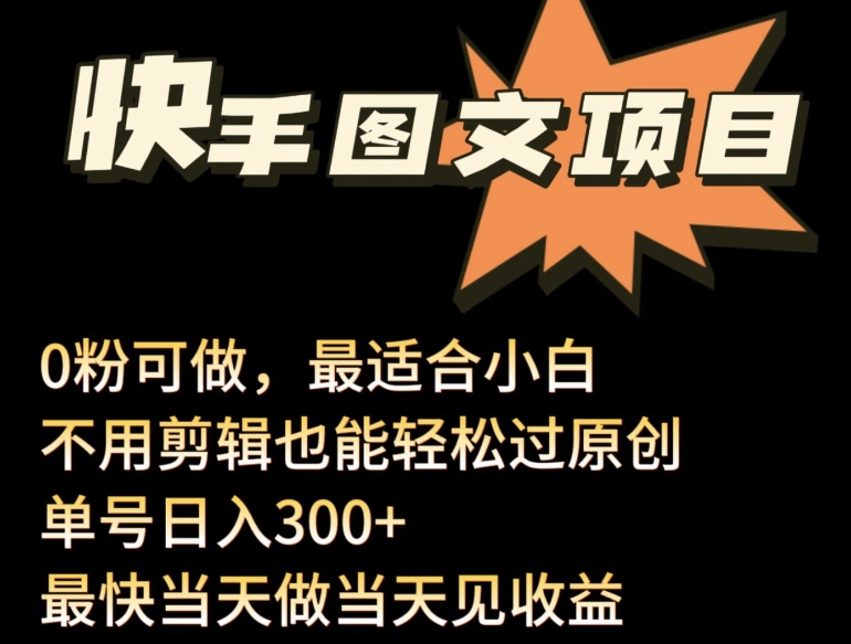 24年最新快手图文带货项目，零粉可做，不用剪辑轻松过原创单号轻松日入300+【揭秘】_豪客资源库