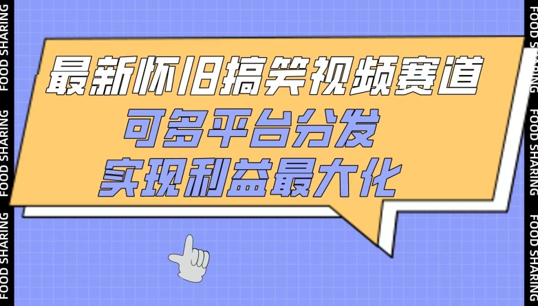 最新怀旧搞笑视频赛道，可多平台分发，实现利益最大化【揭秘】_豪客资源库