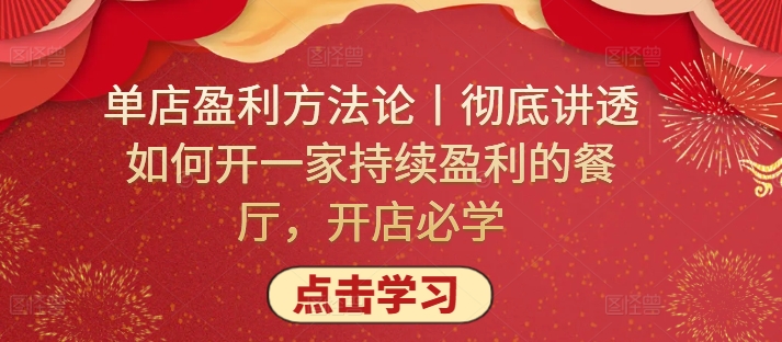 单店盈利方法论丨彻底讲透如何开一家持续盈利的餐厅，开店必学_豪客资源库