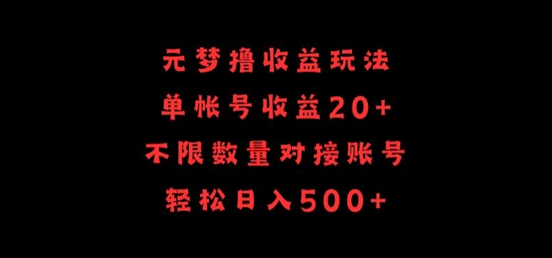 元梦撸收益玩法，单号收益20+，不限数量，对接账号，轻松日入500+【揭秘】_豪客资源库