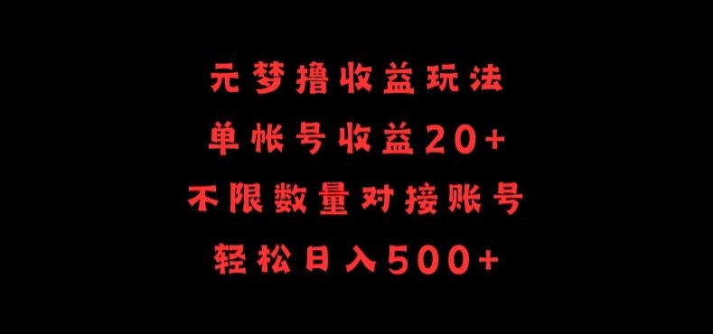 元梦撸收益玩法，单号收益20+，不限数量，对接账号，轻松日入500+【揭秘】_豪客资源库