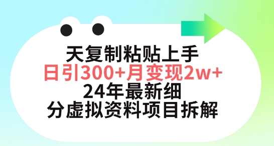 三天复制粘贴上手日引300+月变现五位数,小红书24年最新细分虚拟资料项目拆解【揭秘】_豪客资源库