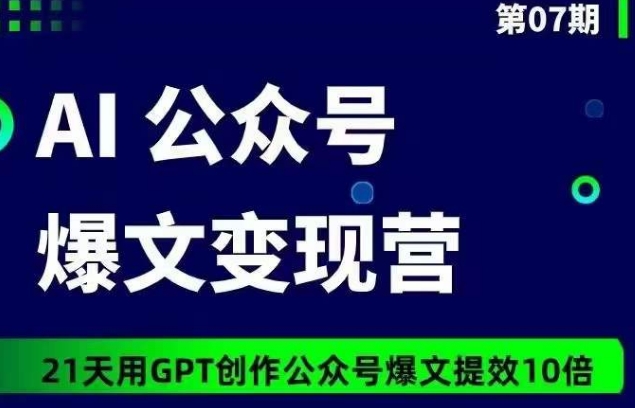 AI公众号爆文变现营07期，21天用GPT创作爆文提效10倍_豪客资源库