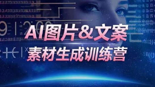 AI图片&文案素材生成训练营，海量素材一键生成，高效运营，提升数倍人效_豪客资源库