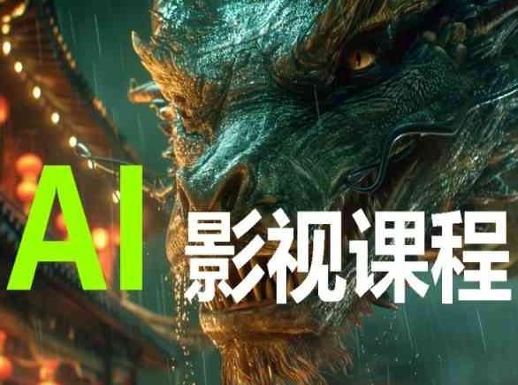 AI电影创作，AI影视创作全套完整课程_豪客资源库