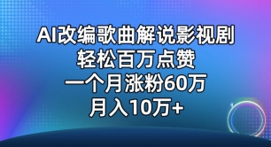 AI改编歌曲解说影视剧，唱一个火一个，单月涨粉60万，轻松月入10万【揭秘】_豪客资源库