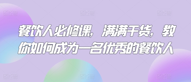 餐饮人必修课，满满干货，教你如何成为一名优秀的餐饮人_豪客资源库