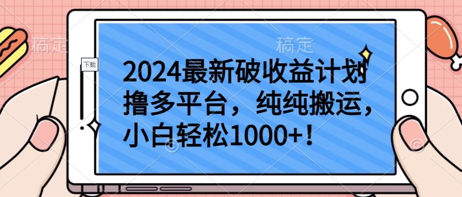 2024最新破收益计划撸多平台，纯纯搬运，小白轻松1000+【揭秘】_豪客资源库