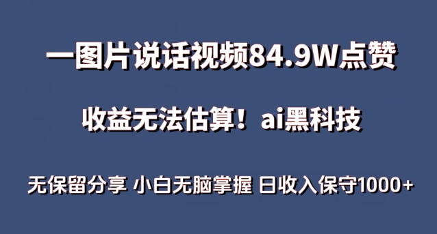 一图片说话视频84.9W点赞，收益无法估算，ai赛道蓝海项目，小白无脑掌握日收入保守1000+【揭秘】_豪客资源库