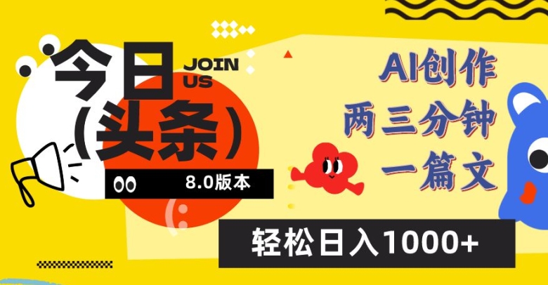 今日头条6.0玩法，AI一键创作改写，简单易上手，轻松日入1000+【揭秘】_豪客资源库