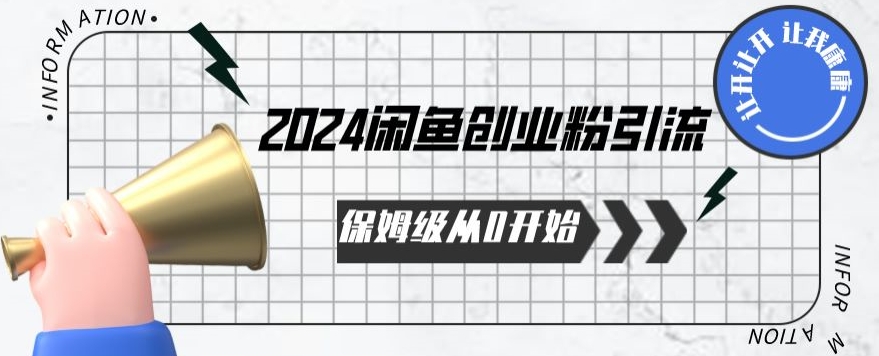 2024保姆级从0开始闲鱼创业粉引流，保姆级从0开始【揭秘 】_豪客资源库