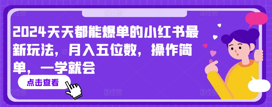 2024天天都能爆单的小红书最新玩法，月入五位数，操作简单，一学就会【揭秘】_豪客资源库