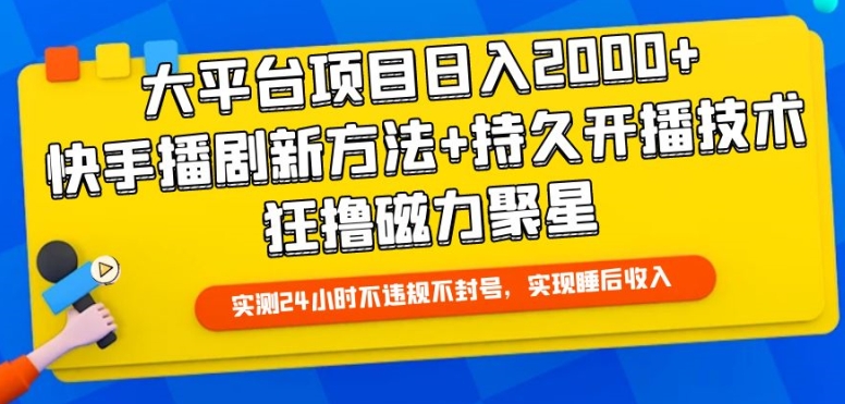 大平台项目日入2000+，快手播剧新方法+持久开播技术，狂撸磁力聚星【揭秘】_豪客资源库