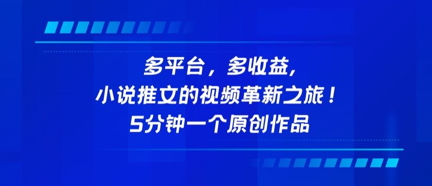 多平台，多收益，小说推文的视频革新之旅！5分钟一个原创作品【揭秘】_豪客资源库