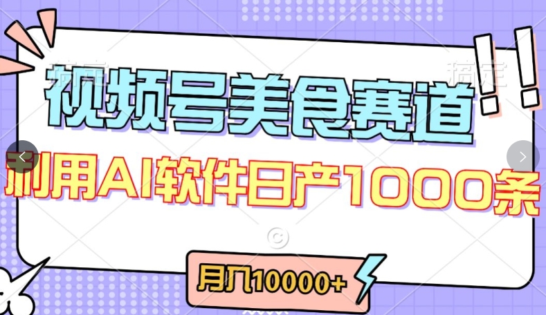 视频号创作者分成，美食赛道，最新玩法，轻松过原创，条条爆款，月入一万+【揭秘】_豪客资源库