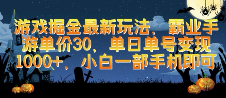 游戏掘金最新玩法，霸业手游单价30.单日单号变现1000+，小白一部手机即可【揭秘】_豪客资源库