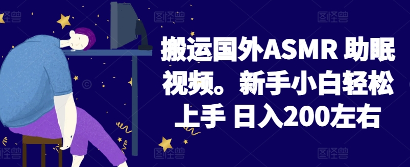 2024搬运国外ASMR 助眠视频，新手小白轻松上手 日入200左右【揭秘】_豪客资源库