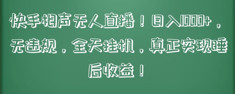 快手相声无人直播，日入1000+，无违规，全天挂机，真正实现睡后收益【揭秘】_豪客资源库