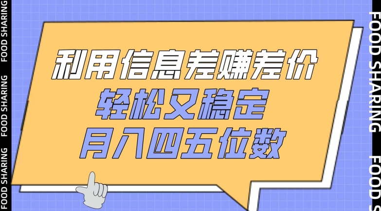 利用信息差赚差价，轻松又稳定，月入四五位数【揭秘】_豪客资源库