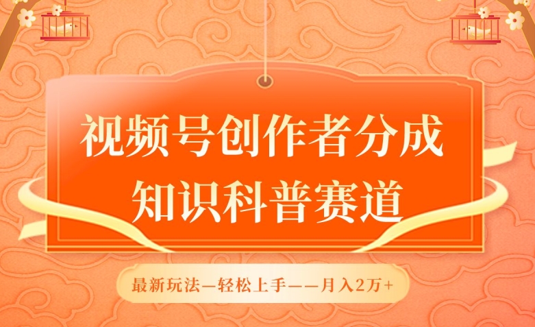 视频号创作者分成，知识科普赛道，最新玩法，利用AI软件，轻松月入2万【揭秘】_豪客资源库