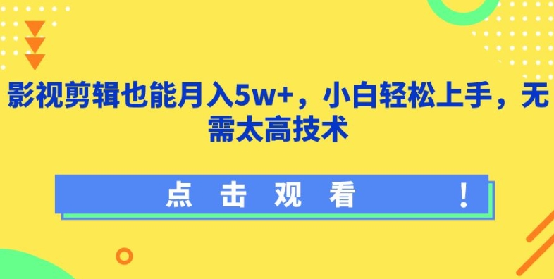影视剪辑也能月入5w+,小白轻松上手,无需太高技术【揭秘】_豪客资源库