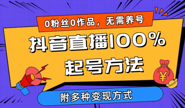 抖音直播100%起号方法 0粉丝0作品当天破千人在线 多种变现方式【揭秘】_豪客资源库