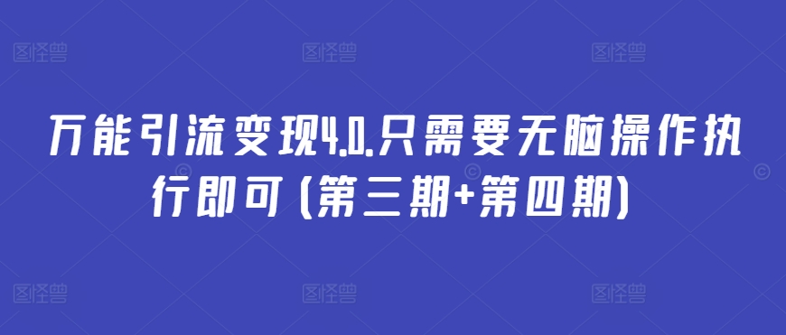 万能引流变现4.0.只需要无脑操作执行即可(第三期+第四期)_豪客资源库