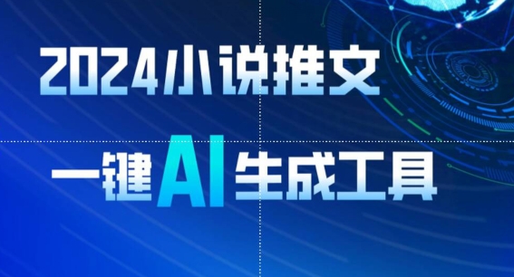 2024小说推文，一键AI生成，无脑操作8分钟一个视频，一天轻松收入1900+(附教程+AI工具)【揭秘】_豪客资源库