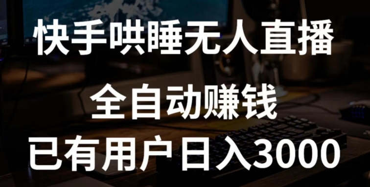 快手哄睡无人直播+独家挂载技术，已有用户日入3000+【赚钱流程+直播素材】【揭秘】_豪客资源库