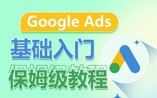 Google Ads基础入门保姆级教程，​系统拆解广告形式，关键词的商业认知，谷歌广告结构_豪客资源库