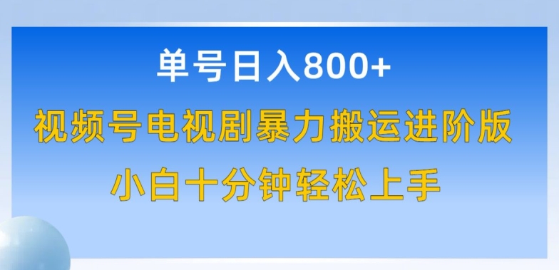 单号日赚800+,视频号电视剧暴力搬运进阶版,100%过原创,小白十分钟也能轻松入手【揭秘】_豪客资源库