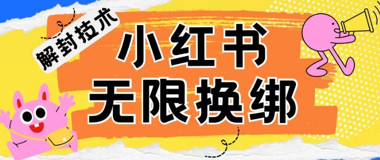 小红书、账号封禁，解封无限换绑技术【揭秘】_豪客资源库