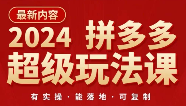 2024拼多多超级玩法课，​让你的直通车扭亏为盈，降低你的推广成本_豪客资源库