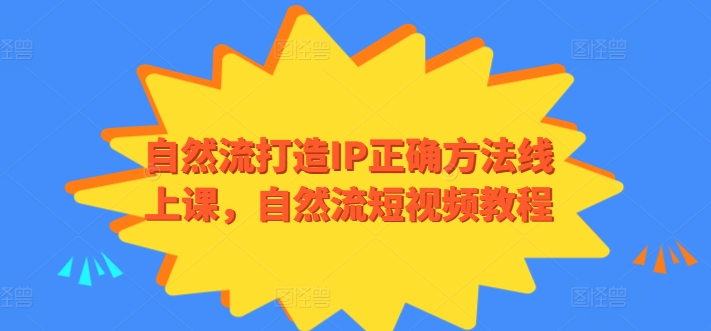 自然流打造IP正确方法线上课，自然流短视频教程_豪客资源库